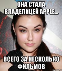 она стала владелицей apple... всего за несколько фильмов