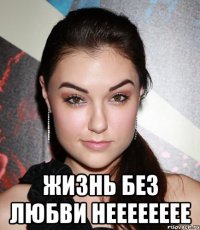  жизнь без любви нееееееее