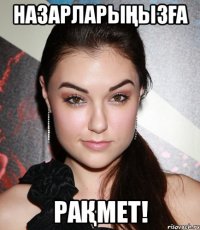 Назарларыңызға рақмет!