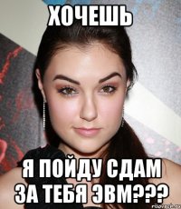 хочешь я пойду сдам за тебя ЭВМ???