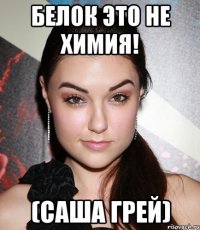 Белок это не химия! (Саша Грей)