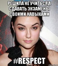 Решила не учиться,а сдавать экзамены своими навыками #RESPECT