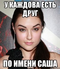 У каждова есть друг по имени саша