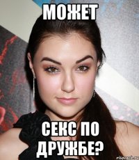 Может Секс по дружбе?