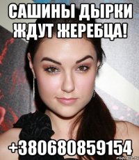 Сашины дырки ждут жеребца! +380680859154