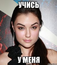 Учись У меня