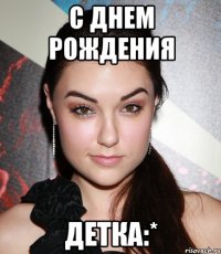 С Днем Рождения Детка:*