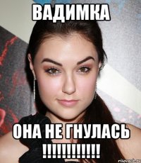 Вадимка она не гнулась !!!!!!!!!!!!