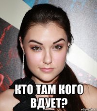  кто там кого вдует?