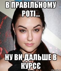 в правільному роті... ну ви дальше в курсє