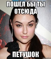 Пошел бы ты отсюда Петушок