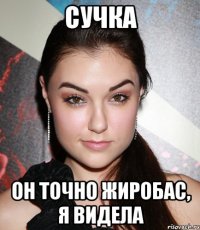 Сучка Он точно жиробас, я видела