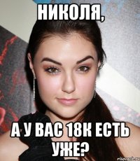 Николя, а у Вас 18к есть уже?