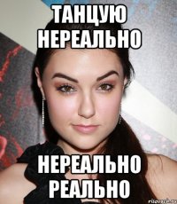 Танцую нереально нереально реально