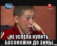  не успела купить босоножки до зимы
