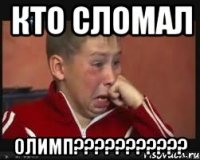 кто сломал олимп???