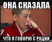 она сказала что я говорю с рации
