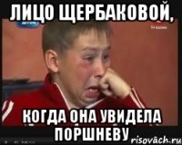 лицо щербаковой, когда она увидела поршневу