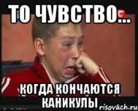 то чувство... когда кончаются каникулы