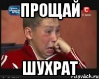 прощай шухрат