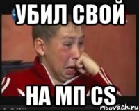 убил свой на мп cs