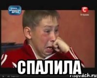  спалила