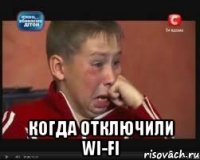  когда отключили wi-fi