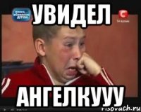 увидел ангелкууу