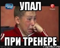 упал при тренере