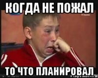 когда не пожал то что планировал