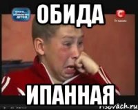 обида ипанная
