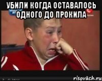 убили когда оставалось одного до прокила 