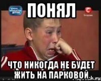 понял что никогда не будет жить на парковой
