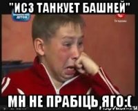 "ис3 танкует башней" мн не прабіць яго:(