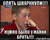 опять шваркнули!!! нужно было у мании брать!!!