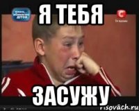 я тебя засужу