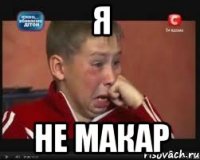 я не макар