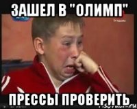 зашел в "олимп" прессы проверить