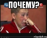 почему? 