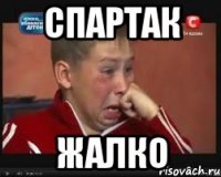 спартак жалко