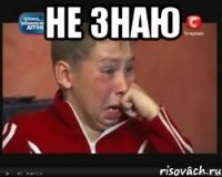 не знаю 