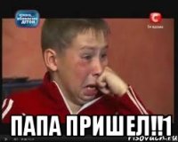  папа пришел!!1