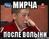 мирча после волыни