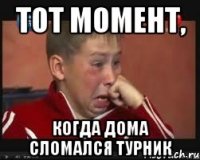 тот момент, когда дома сломался турник