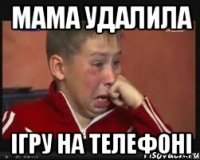 мама удалила ігру на телефоні