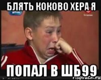 блять коково хера я попал в шб99