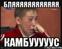бляяяяяяяяяяяя камбууууус