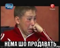  нема шо продавать