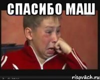 спасибо маш 