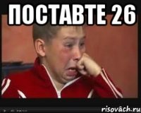поставте 26 